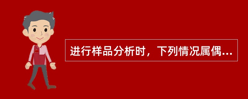 进行样品分析时，下列情况属偶然误差的是（　　）。