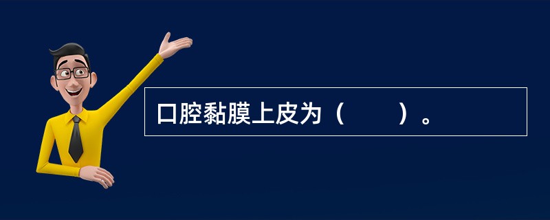 口腔黏膜上皮为（　　）。
