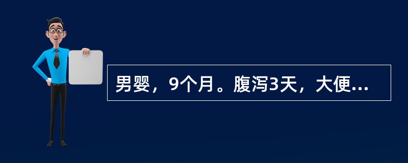 男婴，9个月。腹泻3天，大便10余次/日，蛋花汤样伴少量黏液，呕吐，4～5次/日。嗜睡，口干，尿量少。体检：精神委靡，皮肤干燥、弹性较差，眼窝及前囟明显凹陷，哭时泪少。血钠132mmol/L，血钾4m