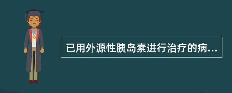 已用外源性胰岛素进行治疗的病人，为了准确反映胰岛细胞功能，宜选（　　）。
