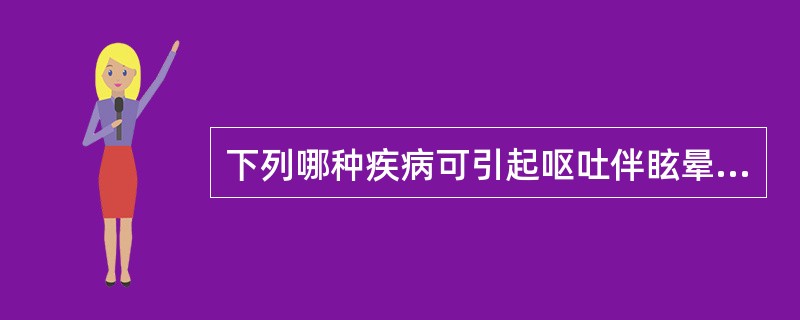 下列哪种疾病可引起呕吐伴眩晕、眼球震颤