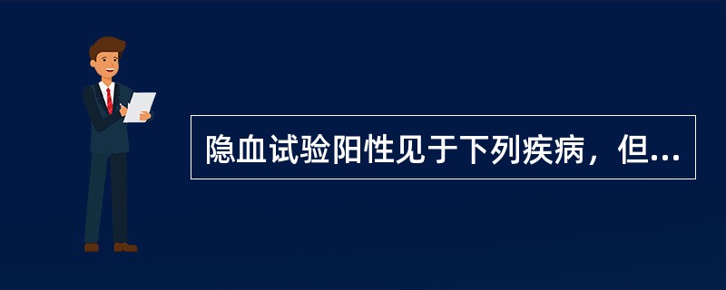 隐血试验阳性见于下列疾病，但除外（　　）。