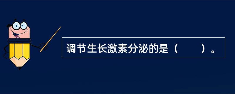 调节生长激素分泌的是（　　）。