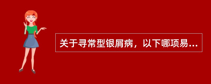关于寻常型银屑病，以下哪项易出现同形反应？（　　）