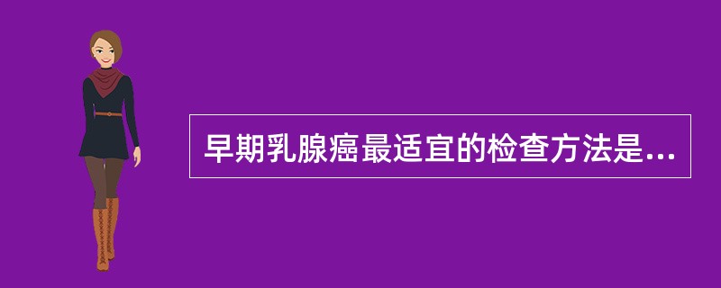 早期乳腺癌最适宜的检查方法是（　　）。