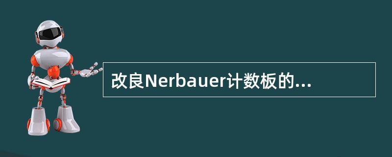 改良Nerbauer计数板的两侧支柱比计数室高出（　　）。