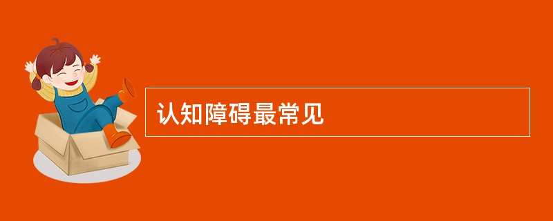 认知障碍最常见