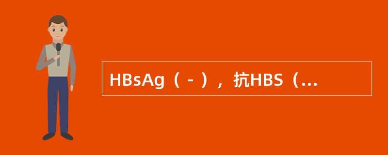HBsAg（﹣），抗HBS（＋），HBeAg（－），抗HBe（﹣），抗HBc（﹣），表明（　　）。