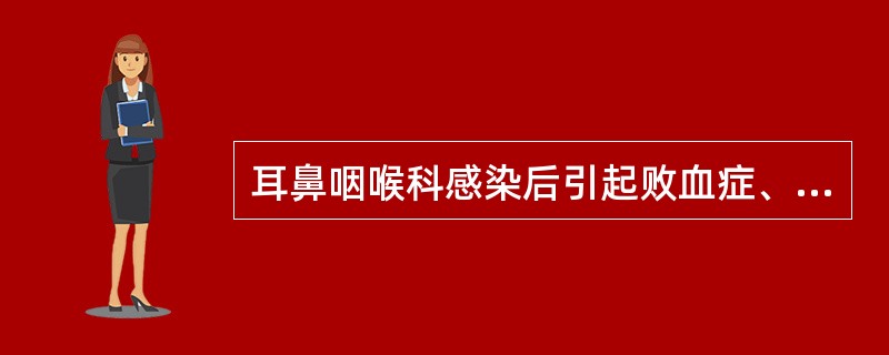 耳鼻咽喉科感染后引起败血症、球结膜水肿、眼球突出，提示（　　）。