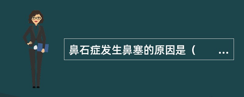 鼻石症发生鼻塞的原因是（　　）。