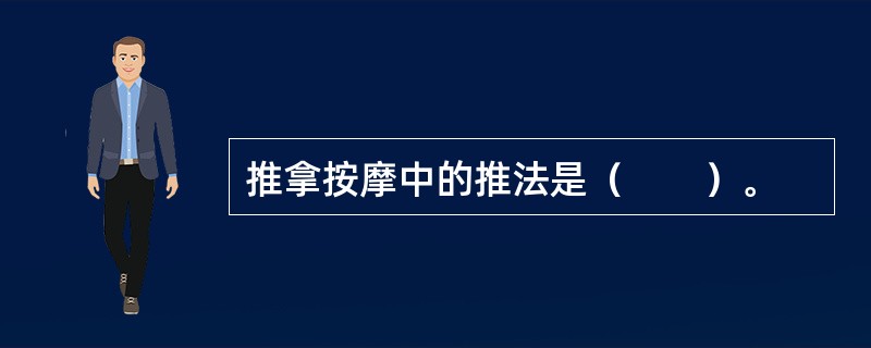 推拿按摩中的推法是（　　）。