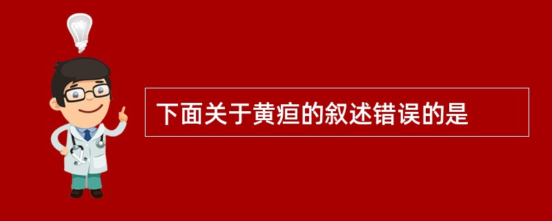 下面关于黄疸的叙述错误的是