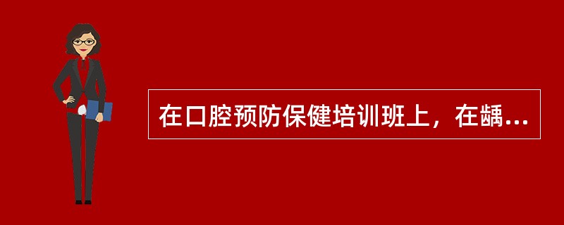 在口腔预防保健培训班上，在龋病病因的讨论中，口腔执业医师们对细菌、饮食和宿主等因素的相互作用进行了探讨。致龋菌中最重要的是（　　）。