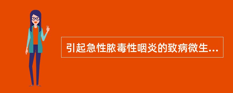 引起急性脓毒性咽炎的致病微生物最可能是（　　）。