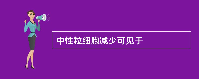 中性粒细胞减少可见于