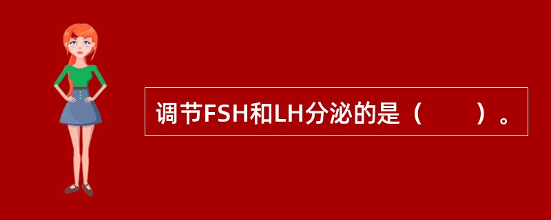 调节FSH和LH分泌的是（　　）。