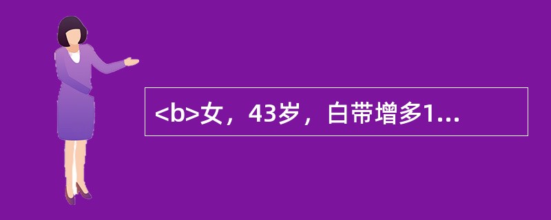 <b>女，43岁，白带增多1年，色黄，无异味，偶有接触性出血，伴腰骶部疼痛，妇科检查发现宫颈大小正常，中度糜烂，颗粒状，无举痛，盆腔正常。</b>如初筛结果可疑，为确诊应首选