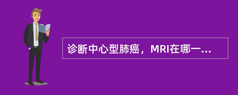 诊断中心型肺癌，MRI在哪一方面不如CT？（　　）