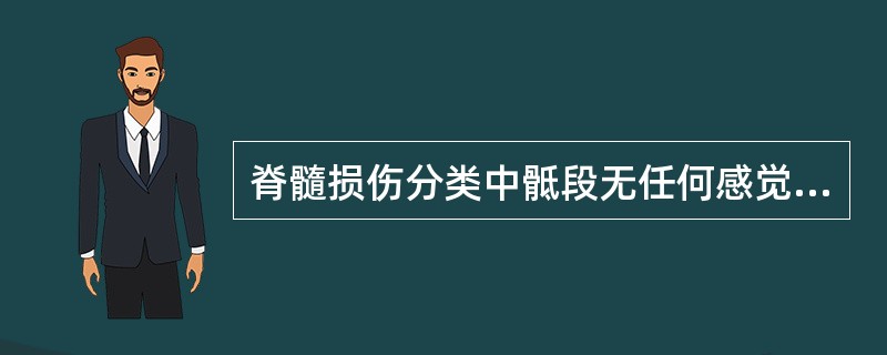 脊髓损伤分类中骶段无任何感觉或运动功能时为（　　）。