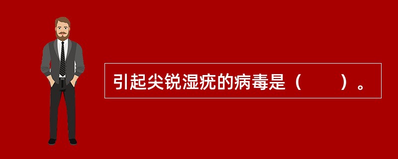 引起尖锐湿疣的病毒是（　　）。