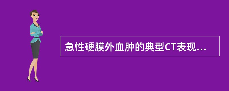 急性硬膜外血肿的典型CT表现是（　　）。