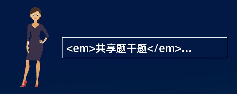 <em>共享题干题</em><b>患者，男，68岁，右侧胸背部疼痛1周，皮疹3天，查体可见右侧胸背部数片红斑基础上呈簇水疱，排列成带状。</b><