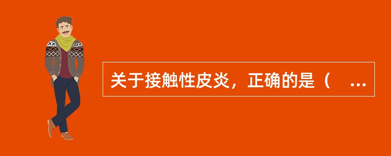 关于接触性皮炎，正确的是（　　）。