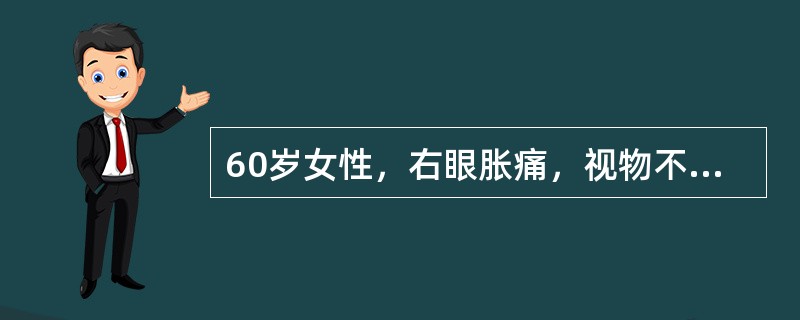 60岁女性，右眼胀痛，视物不清。伴右侧头痛、恶心、呕吐1天，检查右眼结膜混合充血，角膜水肿，前房浅，瞳孔直径6mm，对光反应无。眼底窥不入，眼压右45mmHg，左17mmHg，房角右窄Ⅳ，左窄Ⅲ。如手
