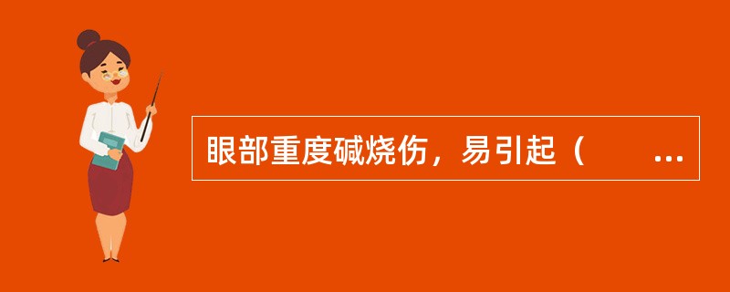 眼部重度碱烧伤，易引起（　　）。