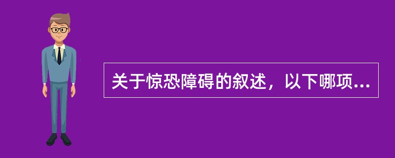 关于惊恐障碍的叙述，以下哪项不对