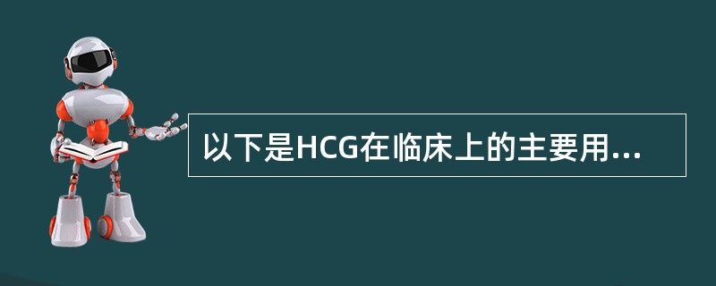 以下是HCG在临床上的主要用途，但除外（　　）。