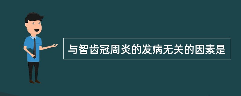 与智齿冠周炎的发病无关的因素是