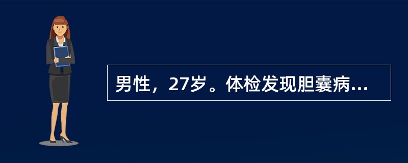 男性，27岁。体检发现胆囊病变。体检：巩膜、皮肤无黄染，心肺无异常，腹软，肝脾（－）。X线胸透心肺无异常。实验室检查：白细胞计数及分类正常。本病初拟诊为：胆囊胆固醇性息肉。最后如何确诊？（　　）