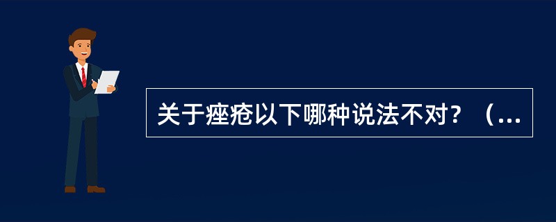 关于痤疮以下哪种说法不对？（　　）