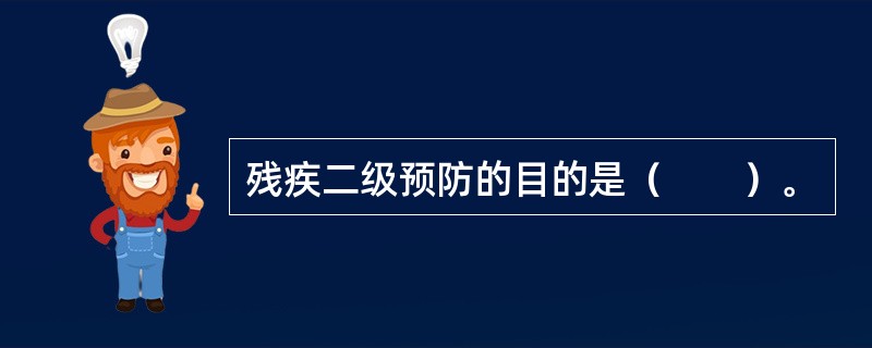 残疾二级预防的目的是（　　）。