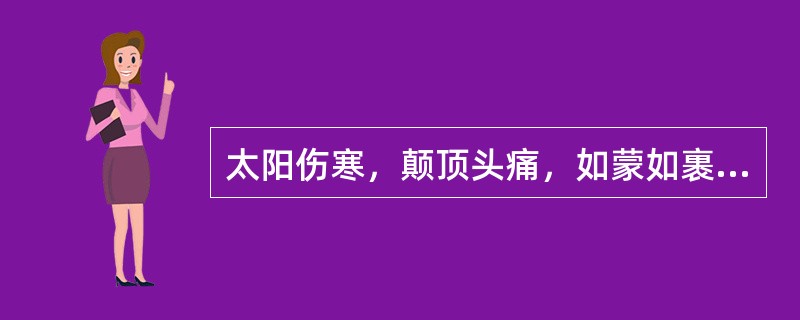 太阳伤寒，颠顶头痛，如蒙如裹，宜首选何药治疗？（　　）