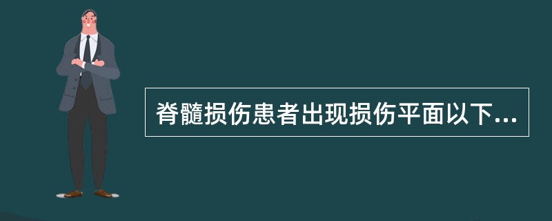 脊髓损伤患者出现损伤平面以下肢体运动障碍和痛温觉丧失，而本体感觉存在，应该属于（　　）。