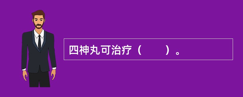 四神丸可治疗（　　）。