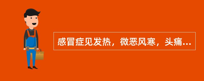 感冒症见发热，微恶风寒，头痛鼻塞，咽红肿痛，苔薄黄，脉浮数应选（　　）。