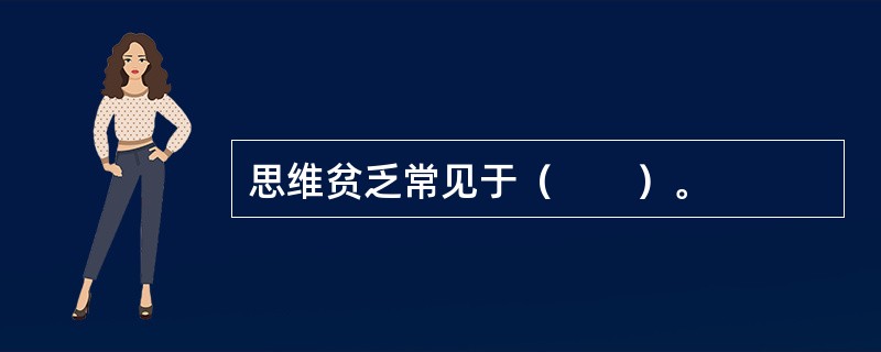 思维贫乏常见于（　　）。