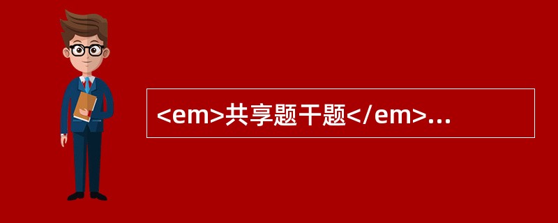 <em>共享题干题</em><b>患者，男性，37岁，反复发作性眩晕1周，眩晕与头部转动有关，查体：颈后部无明显压痛，双上肢感觉肌力反射正常对称，椎动脉扭曲试验（+