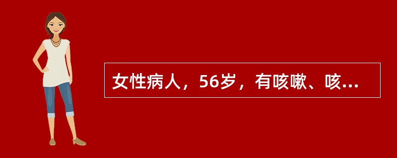 女性病人，56岁，有咳嗽、咳痰、气喘史8年，每遇冬季或感冒后加重，平素行走无异常，上楼时气短明显，查体，口唇轻度发绀，颈静脉无怒张，桶状胸，呼吸音稍低，叩过清音，心率80次/分，肝不大，双下肢水肿对该