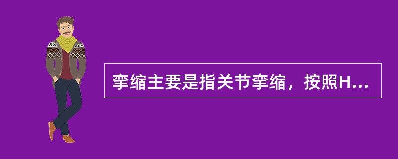 挛缩主要是指关节挛缩，按照Hoffa分类还存在一些其他类型的挛缩，包括皮肤组织挛缩、结缔组织挛缩、肌性挛缩和神经性挛缩，且各有不同特点，如皮肤组织挛缩发生在皮肤，好发于手部，了解这些特点对于康复治疗方