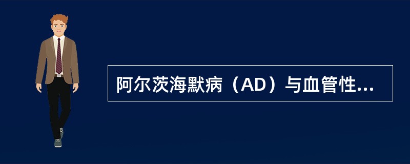 阿尔茨海默病（AD）与血管性痴呆（Ⅷ）的主要区别是（　　）。