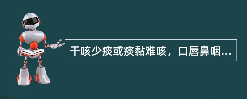 干咳少痰或痰黏难咳，口唇鼻咽干燥，便干溲少，此属（　　）。