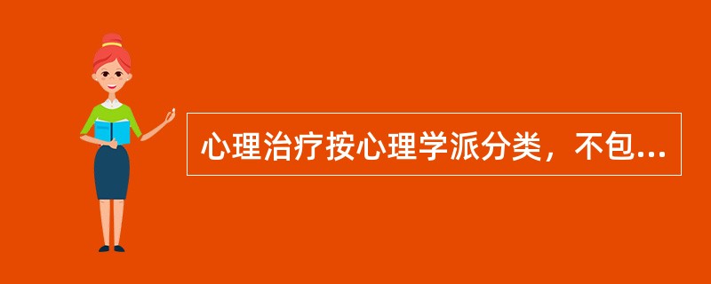 心理治疗按心理学派分类，不包括（　　）。