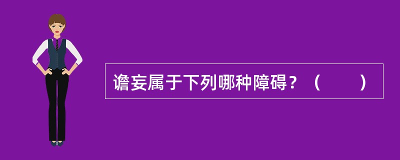 谵妄属于下列哪种障碍？（　　）