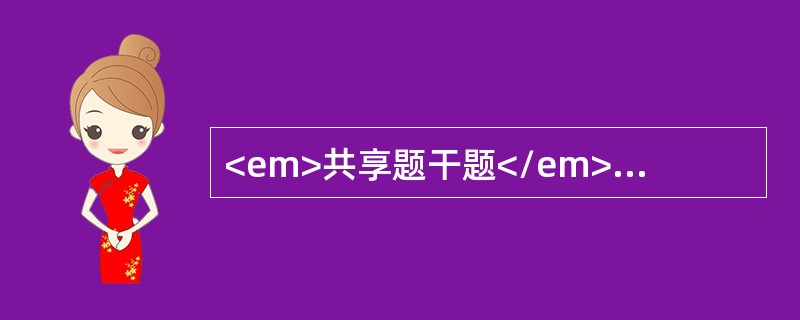 <em>共享题干题</em><b>患者，男性，37岁，反复发作性眩晕1周，眩晕与头部转动有关，查体：颈后部无明显压痛，双上肢感觉肌力反射正常对称，椎动脉扭曲试验（+