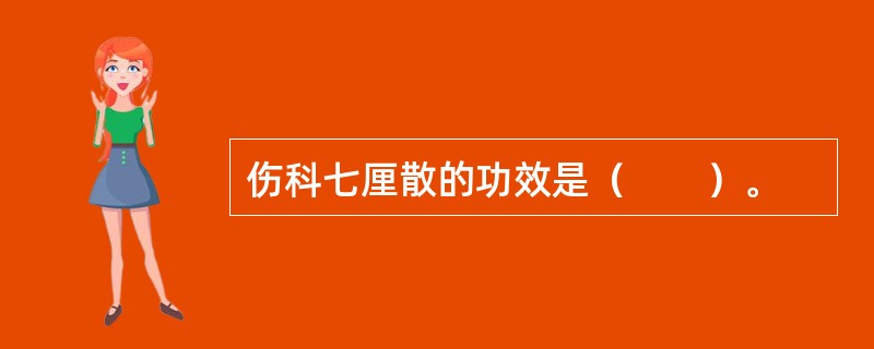 伤科七厘散的功效是（　　）。