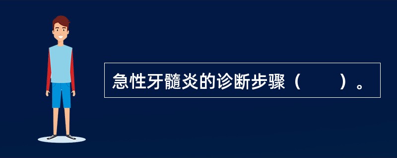 急性牙髓炎的诊断步骤（　　）。